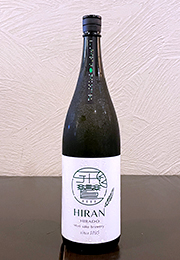 飛鸞　HIRAN　にこまる　生酛造り