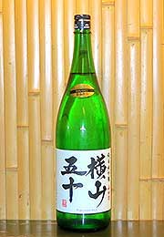横山五十　純米大吟醸 新酒しぼりたて直汲み生