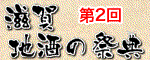 第2回滋賀地酒の祭典