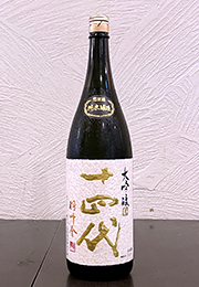 十四代　羽州誉　純米大吟醸酒　生詰　製造2020/09