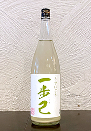 一歩己　純米うすにごり
