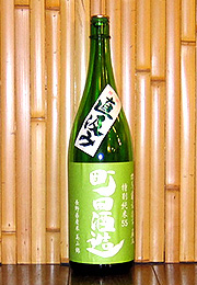町田酒造　特別純米55