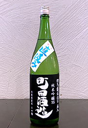 町田酒造　純米吟醸55　限定直汲み　無濾過生酒