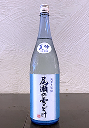 尾瀬の雪どけ　純米大吟醸　夏吟　生詰