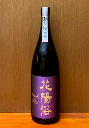 花陽浴　純米大吟醸　磨き四割　無濾過生原酒　おりがらみ　2024BY