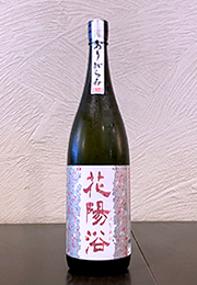花陽浴　THE MATCH　純米吟醸　無濾過生原酒　おりがらみ