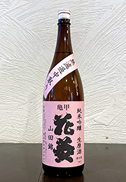 亀甲花菱　純米吟醸　生原酒　無濾過中取り