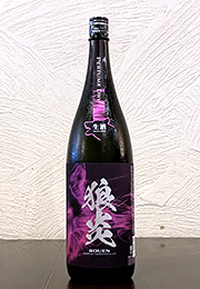 狼炎　JUNMAI60　PERFUME DRY　生酒