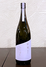 彩來　風初め　生