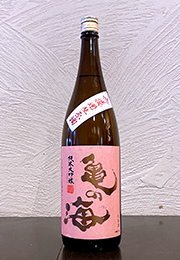亀の海　純米大吟醸　無濾過生原酒　ピンクラベル