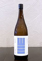 山三　純米吟醸　無濾過生原酒