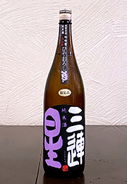 三連星　純米酒　火入れ原酒　ひやおろし