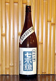 七本鎗　純米吟醸　垂れ口直汲み生原酒