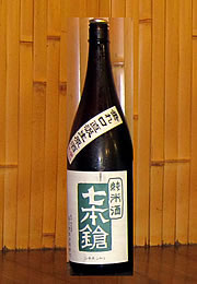 七本鎗　純米酒　垂れ口直汲生原酒