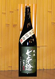 七本鎗　純米　14号酵母