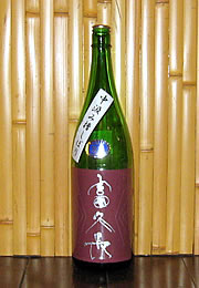 富久長　新酒しぼりたて　無濾過本生