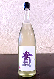 貴　純米酒　新酒　新嘗祭　初しぼり生酒