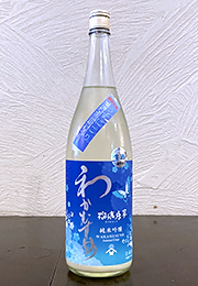 わかむすめ　純米吟醸　瑠璃唐草　うすにごり生