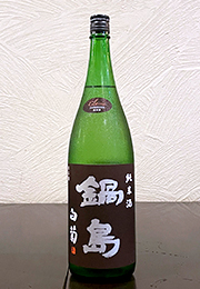 鍋島　純米酒　白菊