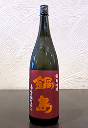 鍋島　純米吟醸